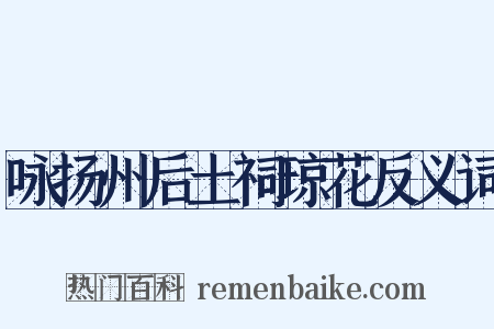 咏扬州后土祠琼花反义词是什么意思的图片